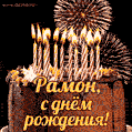 Красивая открытка GIF с Днем рождения Рамон с праздничным тортом