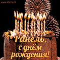 Красивая открытка GIF с Днем рождения Ранель с праздничным тортом