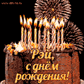 Красивая открытка GIF с Днем рождения Рэй с праздничным тортом
