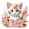 Новая рисованная поздравительная открытка для Ренаты с котёнком