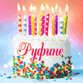 Открытка с Днём рождения Руфине - гифка с тортом и свечами