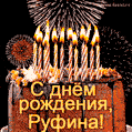 Красивая открытка GIF с Днем рождения Руфина с праздничным тортом