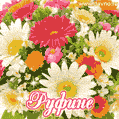 Анимационная открытка для Руфины с красочными летними цветами и блёстками