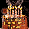 Красивая открытка GIF с Днем рождения Румия с праздничным тортом