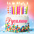 Открытка с Днём рождения Русалине - гифка с тортом и свечами