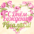Русалина, поздравляю с Днём рождения! Мерцающая открытка GIF с розами.