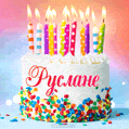 Открытка с Днём рождения Руслане - гифка с тортом и свечами