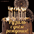 Красивая открытка GIF с Днем рождения Рузильс праздничным тортом