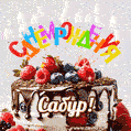 Поздравительная анимированная открытка для Сабура. Шоколадно-ягодный торт и праздничные свечи.