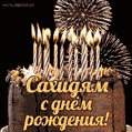 Красивая открытка GIF с Днем рождения Сахидямс праздничным тортом