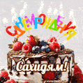 Поздравительная анимированная открытка для Сахидяма. Шоколадно-ягодный торт и праздничные свечи.