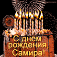 Красивая открытка GIF с Днем рождения Самира с праздничным тортом