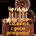 Красивая открытка GIF с Днем рождения Самвел с праздничным тортом