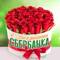 Красивая открытка на День работника Сбербанка с розами - скачайте бесплатно
