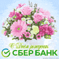 Поздравляем с Днём рождения Сбербанк России. Лучшая гифка с цветами.
