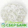 Стильная анимашка с Днём рождения Сбербанка России 2023 с букетом белых роз