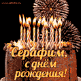 Красивая открытка GIF с Днем рождения Серафим с праздничным тортом