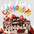 Поздравительная анимированная открытка для Серафима. Шоколадно-ягодный торт и праздничные свечи.