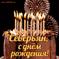 Красивая открытка GIF с Днем рождения Северьян с праздничным тортом