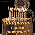Красивая открытка GIF с Днем рождения Шафагатс праздничным тортом