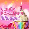 С Днём рождения, Шакира! Мерцающая открытка гиф с капкейком.