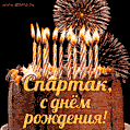 Красивая открытка GIF с Днем рождения Спартак с праздничным тортом