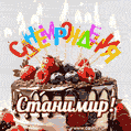 Поздравительная анимированная открытка для Станимира. Шоколадно-ягодный торт и праздничные свечи.