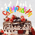 Поздравительная анимированная открытка для Станислава. Шоколадно-ягодный торт и праздничные свечи.