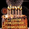 Красивая открытка GIF с Днем рождения Станислава с праздничным тортом