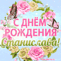 Поздравительная открытка гиф с днем рождения для Станиславы с цветами, бабочками и эффектом мерцания