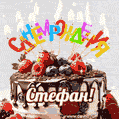 Поздравительная анимированная открытка для Стефана. Шоколадно-ягодный торт и праздничные свечи.