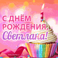 С Днём рождения, Светлана! Мерцающая открытка гиф с капкейком.