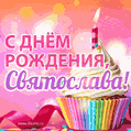 С Днём рождения, Святослава! Мерцающая открытка гиф с капкейком.
