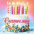Открытка с Днём рождения Святославе - гифка с тортом и свечами