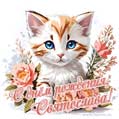 Новая рисованная поздравительная открытка для Святославы с котёнком