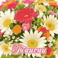 Анимационная открытка для Таисии с красочными летними цветами и блёстками
