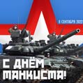 Открытка на День танкиста 10 сентября 2023