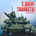 Красивая открытка танкистам бесплатно