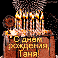 Красивая открытка GIF с Днем рождения Таня с праздничным тортом