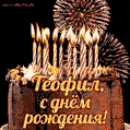 Красивая открытка GIF с Днем рождения Теофил с праздничным тортом