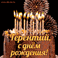 Красивая открытка GIF с Днем рождения Терентий с праздничным тортом