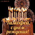 Красивая открытка GIF с Днем рождения Тимофей с праздничным тортом