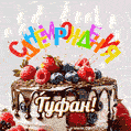 Поздравительная анимированная открытка для Туфана. Шоколадно-ягодный торт и праздничные свечи.
