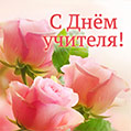 Скачайте поздравительную открытку на День учителя с букетом цветов