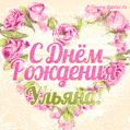 Ульяна, поздравляю с Днём рождения! Мерцающая открытка GIF с розами.