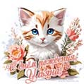 Новая рисованная поздравительная открытка для Ульяны с котёнком