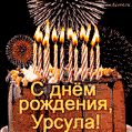 Красивая открытка GIF с Днем рождения Урсула с праздничным тортом
