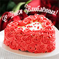 Открытка с тортом на День влюблённых 14 февраля