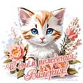 Новая рисованная поздравительная открытка для Валерии с котёнком