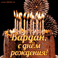 Красивая открытка GIF с Днем рождения Вардан с праздничным тортом